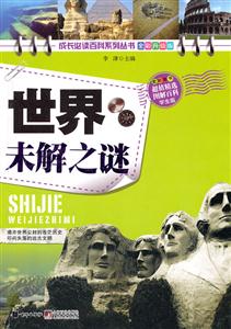 世界未解之谜-全彩升级版-技术教育社区