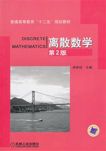 离散数学-第2版-技术教育社区