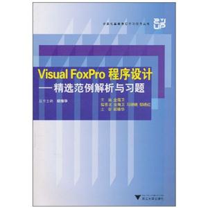 Visual FoxPro程序设计-精选范例解析与习题-技术教育社区