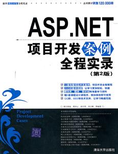 ASP.NET项目开发案例全程实录(第2版)-技术教育社区