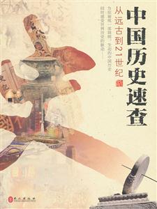 中国历史速查:从远古到21世纪-技术教育社区