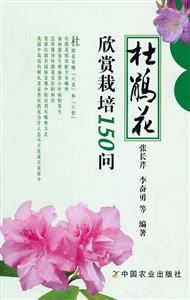杜鹃花欣赏栽培150问-技术教育社区
