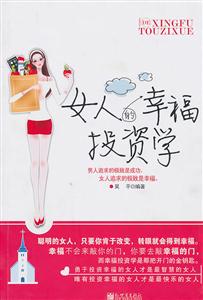 女人的幸福投资学-技术教育社区