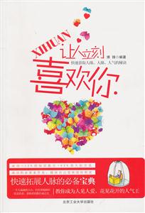 让人立刻喜欢你-技术教育社区