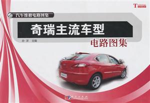 奇瑞主流车型电路图集-技术教育社区