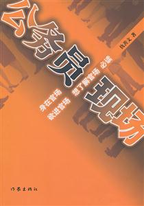 公务员现场-技术教育社区