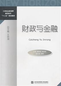 财政与金融(工学结合新视野高职高专教材)-技术教育社区