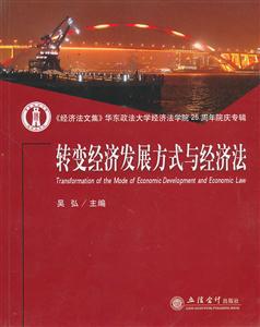 转变经济发展方式与经济法-技术教育社区