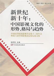 新世纪 新十年:中国影视文化的形势.格局与趋势-中国高校影视学会第十三届年会暨第六届中国影视高层论坛论文集-技术教育社区