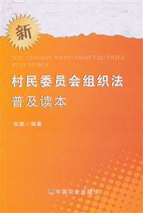 新村民委员会组织法普及读本-技术教育社区
