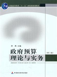 政府预算理论与实务-第二版-技术教育社区