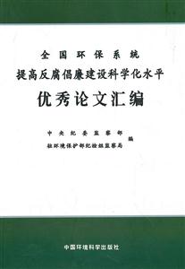 全国环保系统提高反腐倡廉建设科学化水平优秀论文汇编-技术教育社区