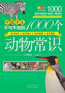 中国学生不可不知的1000个动物常识-技术教育社区
