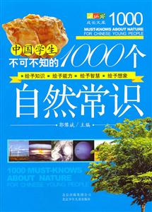 中国学生不可不知的1000个自然常识-技术教育社区