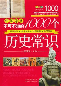 中国学生不可不知的1000个历史常识-技术教育社区