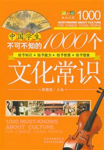 中国学生不可不知的1000个文化常识-技术教育社区