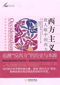 西方主义-敌人眼中的西方-技术教育社区