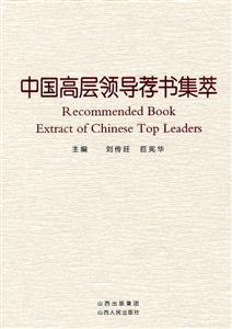 中国高层领导荐书集萃-技术教育社区