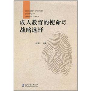 成人教育的使命与战略选择-技术教育社区