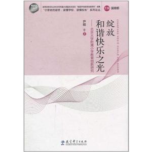 绽放和谐快乐之光-北京大学附属小学教育创新研究-技术教育社区