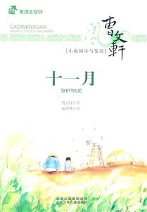 十一月-曹文轩小说阅读与鉴赏-技术教育社区