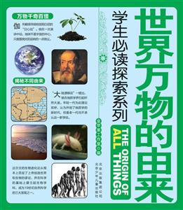 世界万物的由来-学生必读探索系列-技术教育社区