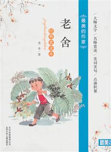 最美的作家老舍-经典赏读本-技术教育社区