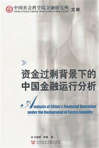 资金过剩背景下的中国金融运行分析-技术教育社区