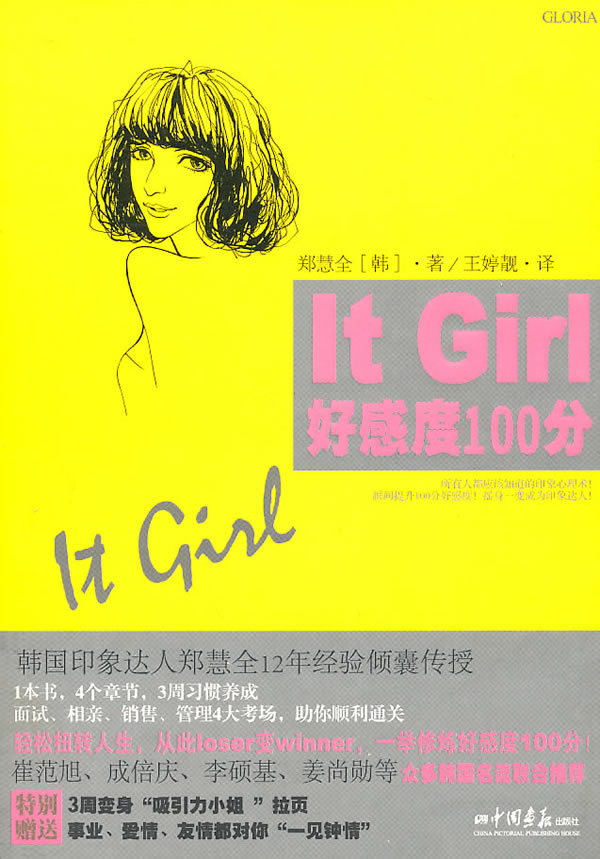 It Girl好感度100分