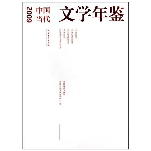 2009年中国当代文学年鉴