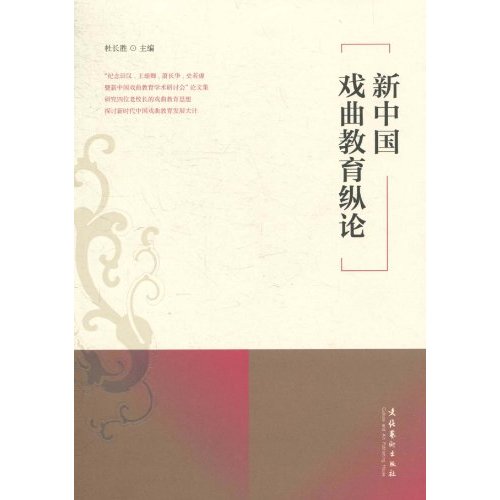 新中国戏曲教育纵论