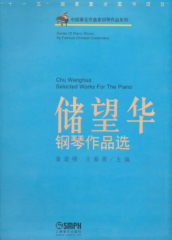 储望华钢琴作品选