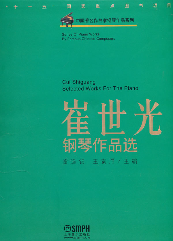 崔世光钢琴作品选