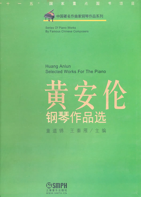 黄安伦钢琴作品选