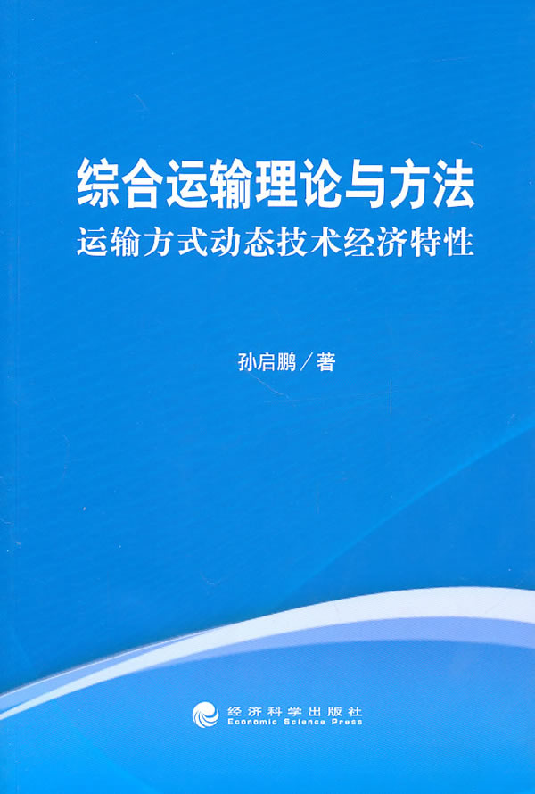 综合运输理论与方法-运输方式动态技术经济特性