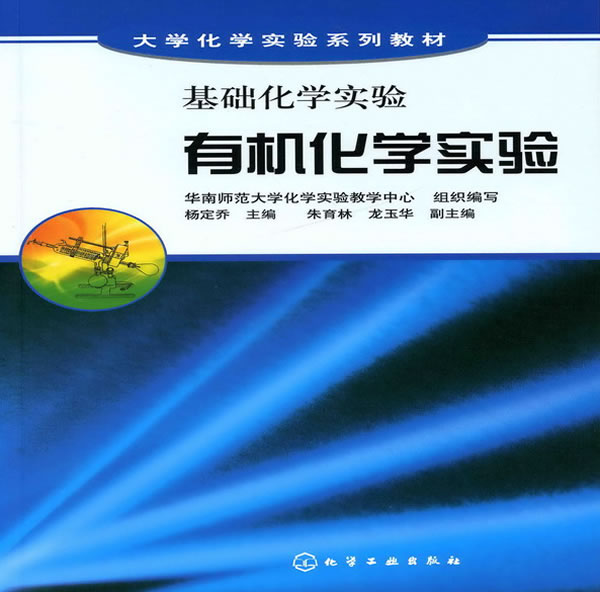 有机化学实验