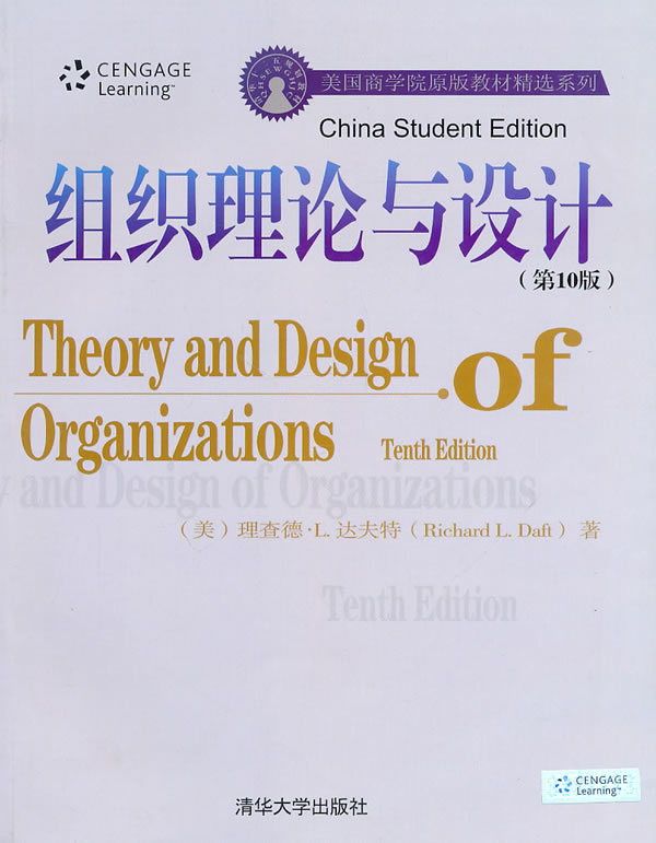 组织理论与设计-第10版