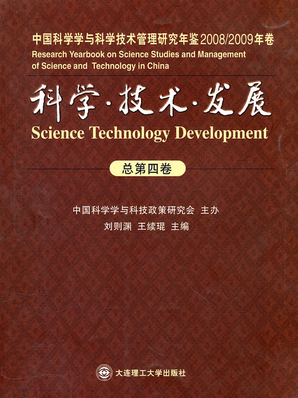 科学·技术·发展-中国科学学与科学技术管理研究年鉴-2008/2009年卷-总第四卷