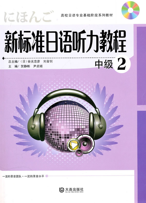 新标准日语听力教程-2-中级