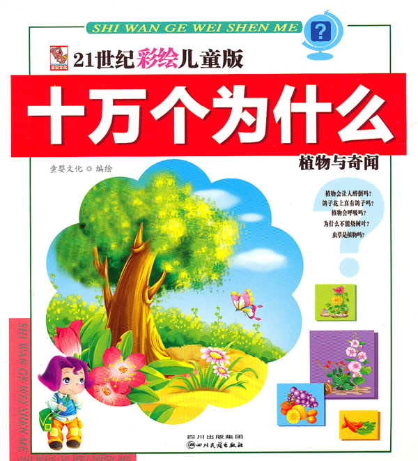 植物与奇闻-21世纪彩绘儿童版十万个为什么