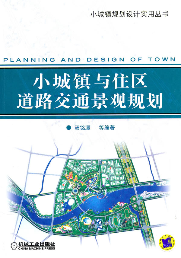 小城镇与住区道路交通景观规划