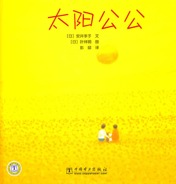 太阳公公