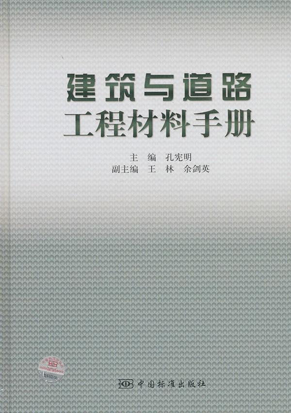 建筑与道路工程材料手册