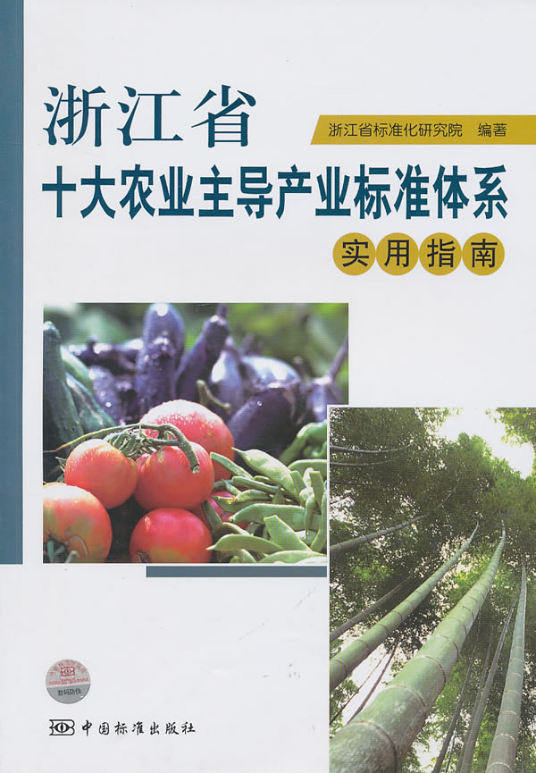 浙江省十大主导农业产业标准体系实用指南