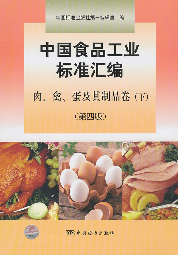 肉.禽.蛋及其制品卷(下)-中国食品工业标准汇编-(第四版)