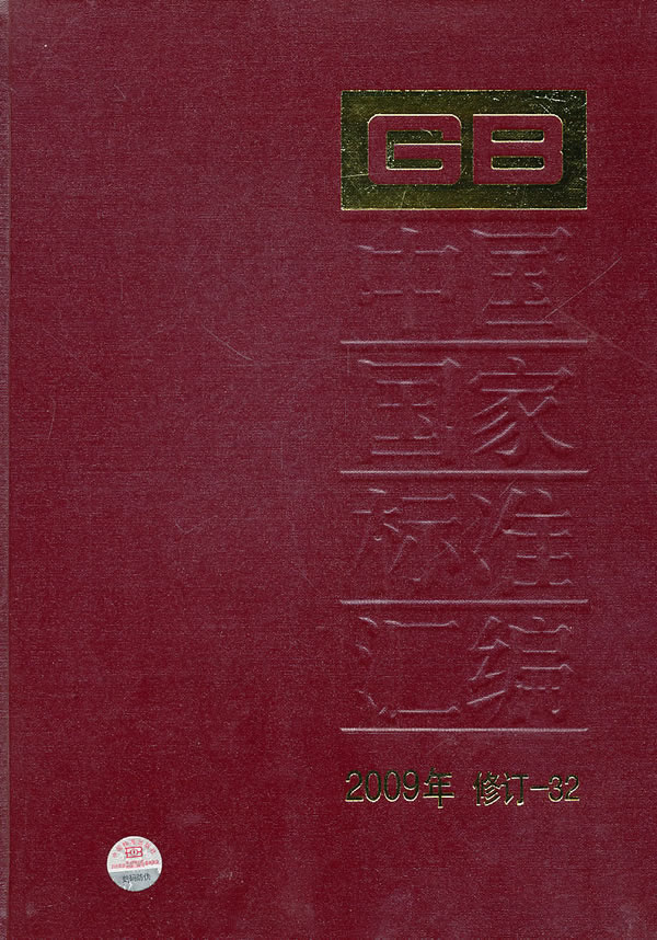 中国国家标准汇编-2009年修订-32