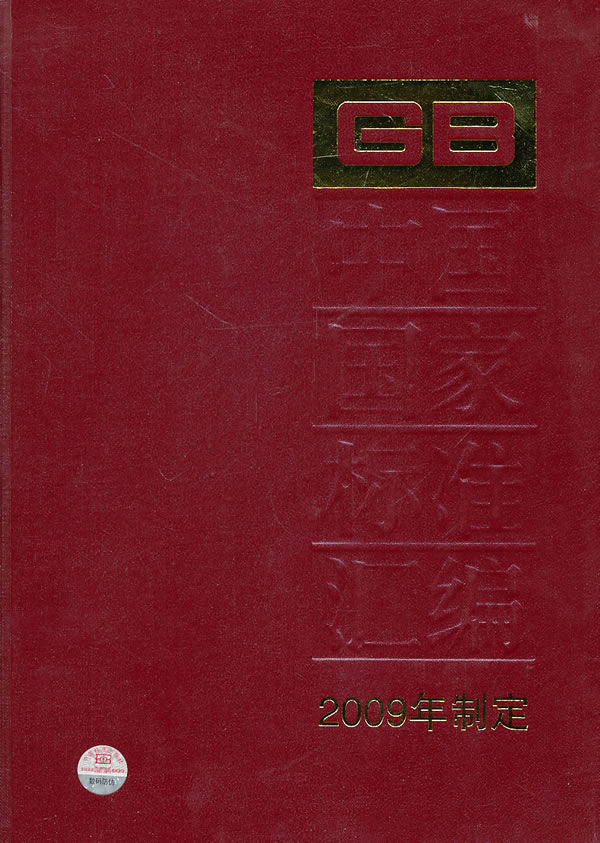 GB23686～23707-中国国家标准汇编-422-2009年制定