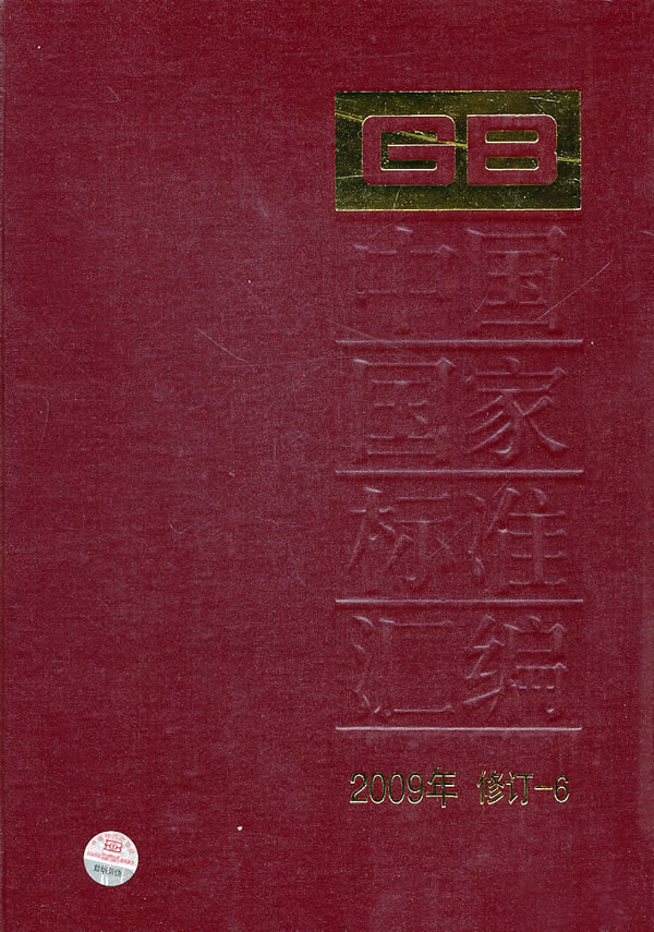 中国国家标准汇编-2009年修订-6