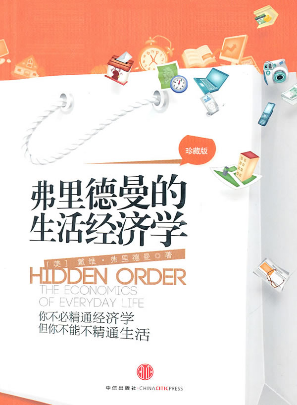 弗里德曼的生活经济学(42.00)