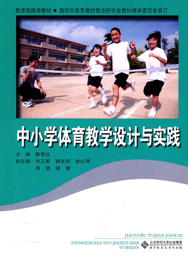 中小学体育教学设计与实践